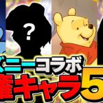 ディズニーは最低5体だけ確保すればOKです！不安な人向け確保数解説！！【パズドラ】