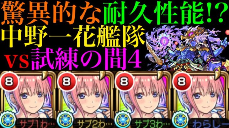 【モンスト】超レザストMと8ターンから使えるSSが便利すぎる!!『中野一花』艦隊を試練の間4で使ってみた!!【天魔の孤城 第4の間】【五等分の花嫁コラボ】