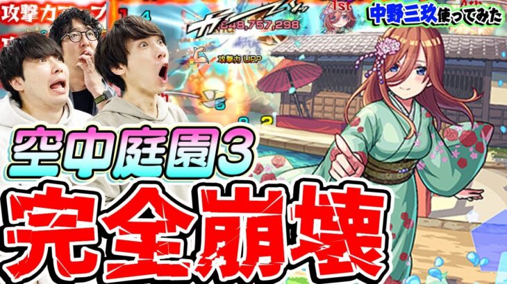 【モンスト】空中庭園3が盛り無しで激究極レベルに。中野三玖を使ってみた！【五等分の花嫁コラボ｜天魔の孤城】