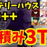 【FGO】フリクエ90++「危険な発明品」6積み3ターン周回集(凸特攻礼装1枚使用) 編成10パターン【ぶち壊せ！ ミステリーハウス･クラフターズ ～星の鉱員と日の出の翼～】