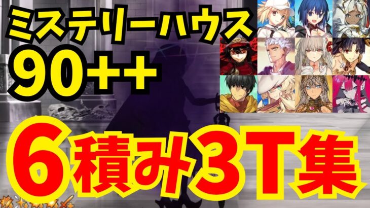 【FGO】フリクエ90++「危険な発明品」6積み3ターン周回集(凸特攻礼装1枚使用) 編成10パターン【ぶち壊せ！ ミステリーハウス･クラフターズ ～星の鉱員と日の出の翼～】