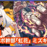 【モンスト】超究極『タンポポ幹部 虹花 ミズキ』に挑戦‼ ＜夜桜さんちの大作戦コラボ＞