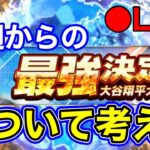 【大谷翔平カップ】最強決定戦のオーダー検討する配信 #プロスピa #プロ野球スピリッツa #最強決定戦 #埼玉西武ライオンズ #西武純正 #short #shorts