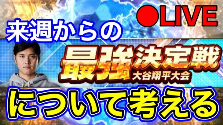 【大谷翔平カップ】最強決定戦のオーダー検討する配信 #プロスピa #プロ野球スピリッツa #最強決定戦 #埼玉西武ライオンズ #西武純正 #short #shorts