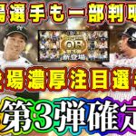 【プロスピA】今日OB第3弾&登場選手一部確定！？今年も激熱メンツ！？登場可能性高い選手紹介！【プロ野球スピリッツA・ガチャ・完全移行・WS大谷翔平・スピリーグ監督・メジャスピ】