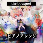 【メメントモリ】the bouquet ピアノアレンジ【小倉唯】