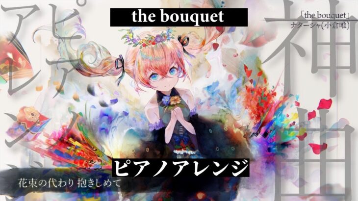 【メメントモリ】the bouquet ピアノアレンジ【小倉唯】