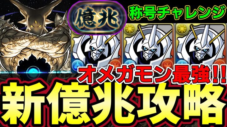 【パズドラ】新億兆クリア編成紹介‼︎やっぱりオメガモンが最強すぎる‼︎称号チャレンジ【パズドラ実況】