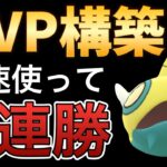 今シーズン1番押せる構築はこれです！【ポケモンGO】【GOバトルリーグ】