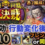 【トレクル】絆決戦vs.クロコダイル！★10通常ボス！無特効各2編成（6編成）！【OPTC】【ONE PIECE】