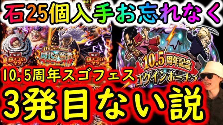 [トレクル]最新情報解禁「10.5周年スゴフェス3発目なさそう!? 石25個入手チャンス!お忘れなく!!! スゴフェスやトレマについて」[OPTC]