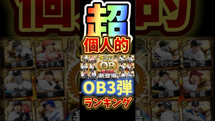 #プロ野球スピリッツa #プロスピa #超 #個人的 #ランキング #ob #第3弾 #game #ゲーム #ゲーム配信 #配信 #shorts #shortvideo #short