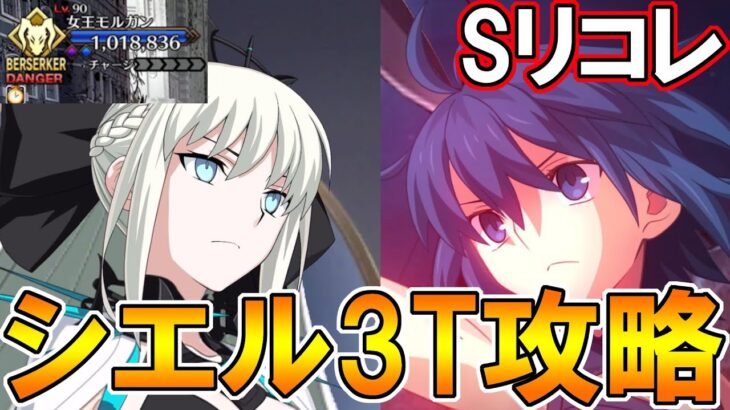 これが新時代だ！シエル先輩でモルガンのスーパーリコレクション3T攻略！【FGO】【Fate:GrandOrder】第2部6章