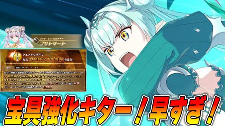 【FGO】ブリトマートがもう宝具強化されてるんだけどｗｗ｜評価