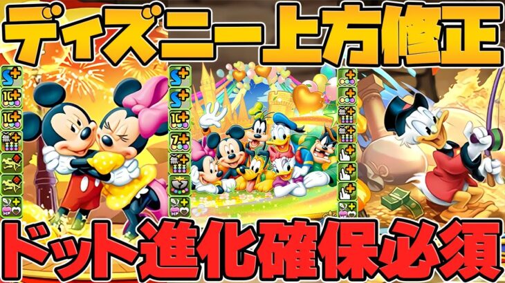 ディズニー既存キャラ強化解説！ドット進化で需要UP!所持者必見！！【パズドラ】