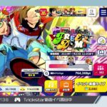 【あんスタ】Trickstar新曲イベント周回