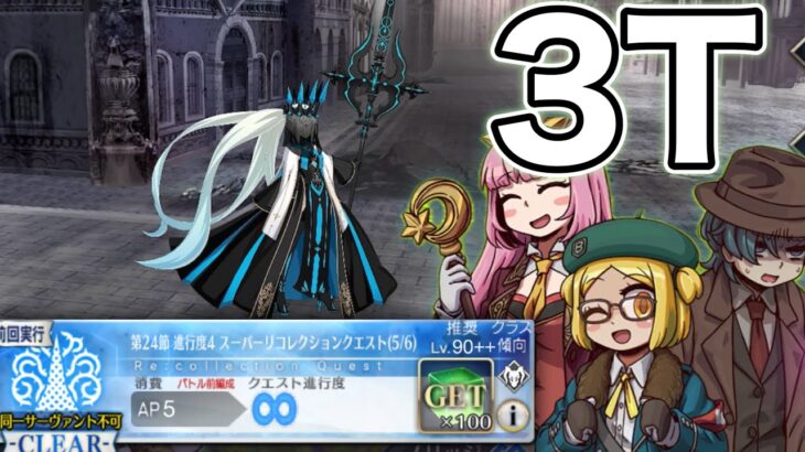 【FGO】スーバニでスパリコなモルガンを3T攻略　｜ロストベルト2部6章第24節進行度4スーパーリコレクションクエスト『モルガン戦』