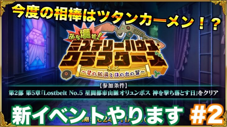 【FGO】謎が謎を呼ぶ新しいイベントを攻略していく配信 #2【ミステリーハウスクラフターズ】【質問、雑談、初見さん歓迎】