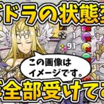 【パズドラ】大量の状態変化アイコンで画面を埋め尽くしたい！【ゆっくり茶番】