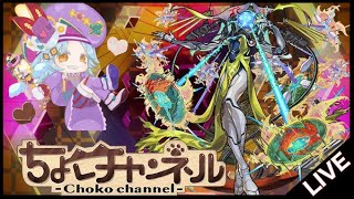 【🔴LIVE】新黎絶「ビリミスク」初見攻略 ~初回真獣神化目指して~【モンスト】