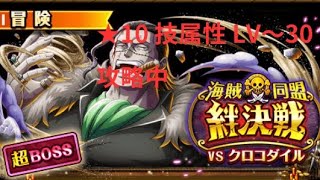 『トレクル』絆決戦 VSクロコダイル ★10 技属性 LV～30 攻略中 自陣最新キャラなし