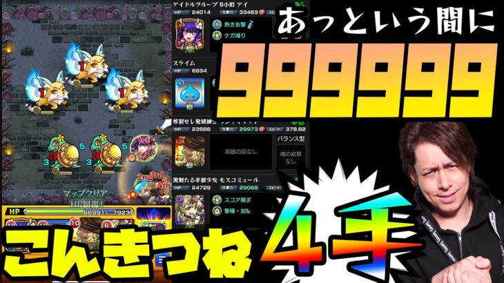 【モンスト】あっという間に魂気999,999…こんきつね4手周回が凄い！【ぎこちゃん】【モンスターストライク】