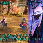 【FGO】スーパーリコレクションクエスト （1/6）ダ・ヴィンチ、村正、レッド･ラ･ビット戦 1ターン