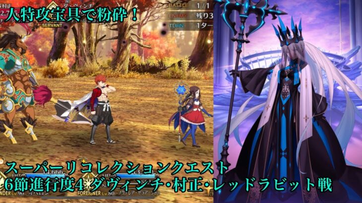 【FGO】スーパーリコレクションクエスト （1/6）ダ・ヴィンチ、村正、レッド･ラ･ビット戦 1ターン