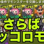 ピッコロモンを交換に出しま・・・【パズドラ】