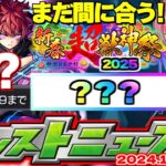 【モンスト】※12月からオーブを貯めても新春超獣神祭までに○○○個貯まる！《夜桜さんちの大作戦》コラボ後のイベントは果たしてどうなるのか…【去年の振り返り&明日のモンストニュース[11/28]予想】