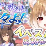 【ウマ娘】クリスマスのストーリーイベント「つどい歌えよ、星々よ！」を同時視聴するよおおおおお！！！【ウマ娘プリティーダービー】