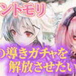 【メメントモリ】星の導きガチャとは＃メメントモリ＃スマホゲーム＃配信