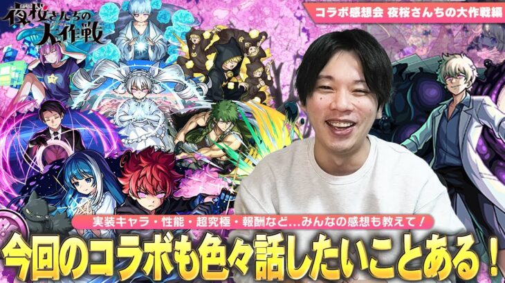 【モンスト】しろ「今回のコラボはかなり珍しいパターンだった！」バトル突破数仕様の超究極、守護獣復活などコラボは大満足だけど…！？皆で感想を語ろう！コラボ感想会《夜桜さんちの大作戦編》【しろ】