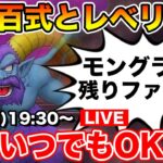 【ドラクエウォーク】モングラ残り1日ファイト!! 悪魔百式とレベリングします!!【DQW】