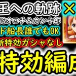 [トレクル]海賊王への軌跡VSオロチ＆カン十郎! ナミカリなし! フレンド船長基本誰でもOK! 自陣最新特効ガシャキャラなし編成で周回[Lv.99まで][OPTC]