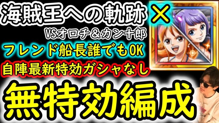 [トレクル]海賊王への軌跡VSオロチ＆カン十郎! ナミカリなし! フレンド船長基本誰でもOK! 自陣最新特効ガシャキャラなし編成で周回[Lv.99まで][OPTC]