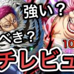 【トレクル】10.5周年情報解禁！！ビッグ・マム＆カタクリ実装！強い？引くべき？全ランキングイベント覇者のガチレビュー【OPTC】【One Piece Treasure Cruise】