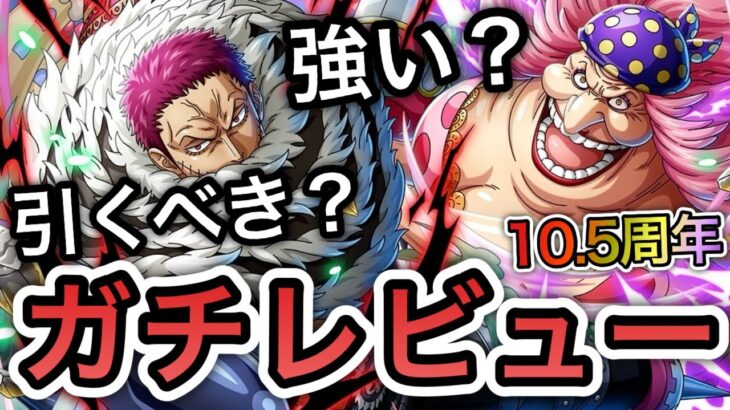 【トレクル】10.5周年情報解禁！！ビッグ・マム＆カタクリ実装！強い？引くべき？全ランキングイベント覇者のガチレビュー【OPTC】【One Piece Treasure Cruise】