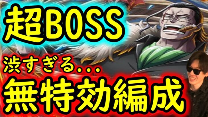 [トレクル]超BOSS絆決戦VSクロコダイル☆15 自陣10.5周年キャラなし編成…渋い[対技属性][ギア5無課金サブ垢][OPTC]