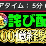 【朗報】詫び石確定！十億チャレンジバグ&神修正と1,000億経験値ニキがヤバすぎる【パズドラ】