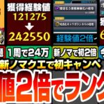 【モンスト】1周で経験値24万！新ノマクエで初の2倍が来た！自陣無課金で編成難易度低めでランク上げをしよう！ボーナスステージは2倍で絶対やらないよう注意！【夜桜さんコラボ】【へっぽこストライカー】