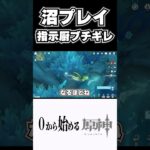 【原神】沼プレイに指示厨がブチギレる中さらにノンデリ発言する奴ｗ　#原神 #genshinimpact  #shorts