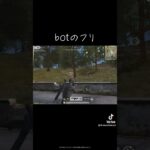 【荒野行動】botのフリ #shorts