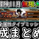 [トレクル]共闘冒険! 無限の大海原全3属性&タイプミッションクリア編成まとめ [11月][OPTC]