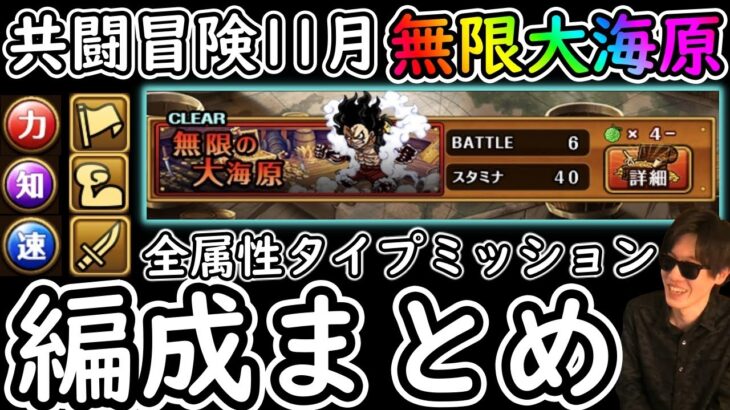 [トレクル]共闘冒険! 無限の大海原全3属性&タイプミッションクリア編成まとめ [11月][OPTC]