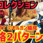 【FGO】モルガンで攻略2パターン 村正&赤兎馬&ロリンチ戦 第6節進行度4 スーパーリコレクションクエスト(強化版)【妖精円卓領域アヴァロンルフェ】