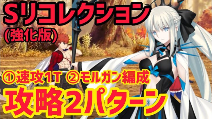 【FGO】モルガンで攻略2パターン 村正&赤兎馬&ロリンチ戦 第6節進行度4 スーパーリコレクションクエスト(強化版)【妖精円卓領域アヴァロンルフェ】