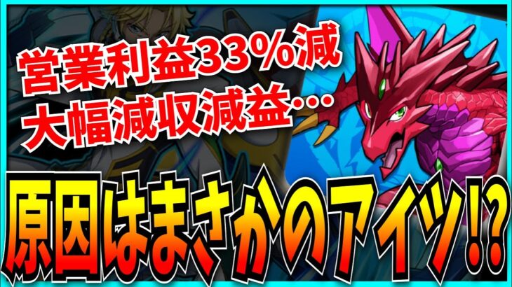 ガンホー大幅減収減益…もしかしてアイツが原因なんじゃね？【パズドラ・第3四半期決算・セルラン】