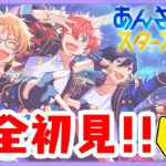 【＃あんスタ】＃６🔰あんスタ初見プレイ！今回も色々曲聴くぞー！！【あずきち】