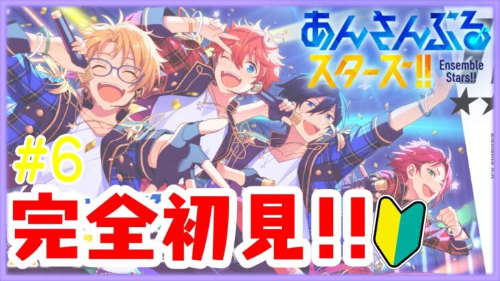 【＃あんスタ】＃６🔰あんスタ初見プレイ！今回も色々曲聴くぞー！！【あずきち】